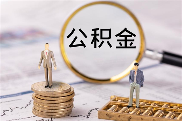 莱州离职公积金一次性提（离职后公积金怎么一次性提取）