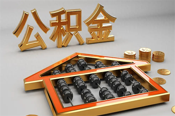 莱州辞职能不能取住房公积金（辞职可以取公积金吗?）