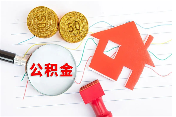 莱州房子全款能取公积金吗（全款买房可以取公积金）