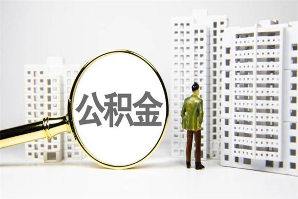 莱州住房公积金怎么取（取住房公积金方法）