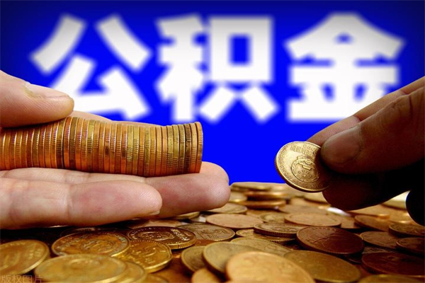 莱州离职公积金取出来的条件（离职公积金提取有什么要求）