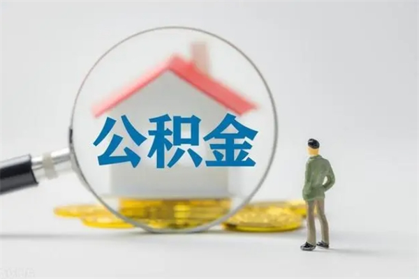 莱州公积金离职了怎么领取（公积金离职之后怎么提取）