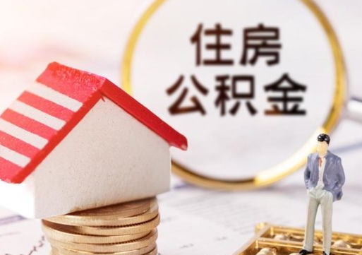 莱州公积金可以取出多少（公积金能提取出多少）