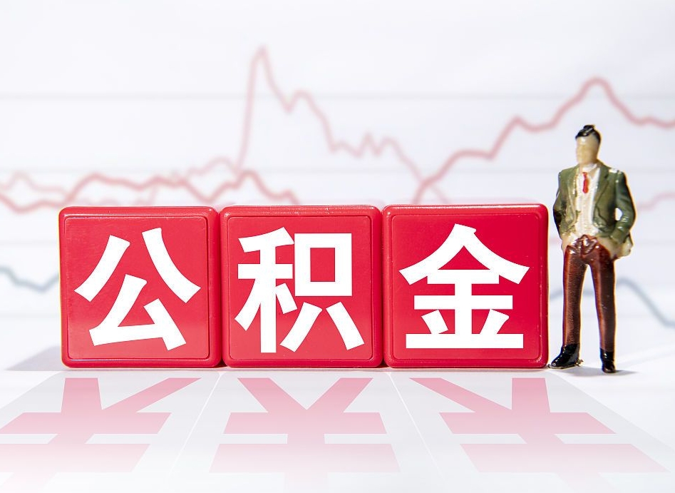 莱州离职公积金必须本人取吗（离职提取公积金必须要离职证明吗）