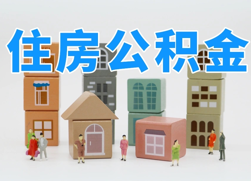 莱州个人住房离职公积金取出（离职 公积金取出）