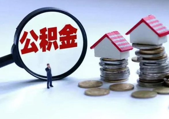 莱州公积金怎么可以取出（怎么能取出住房公积金的钱）