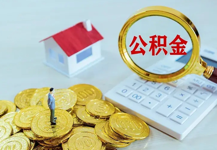 莱州辞职了怎么取公积金（辞职了如何取出公积金）
