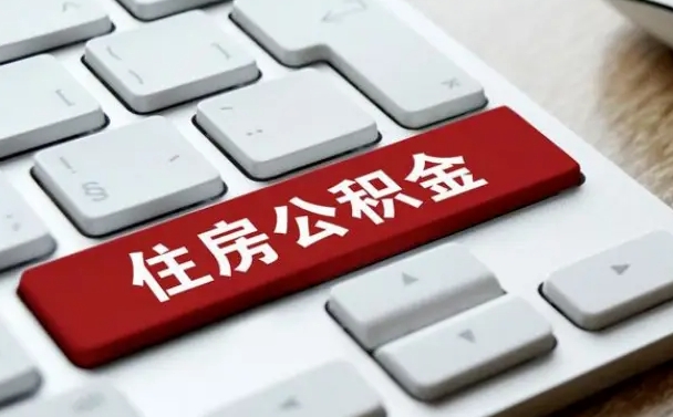 莱州离职后可以取出公积金吗（离职了可以取出住房公积金吗）
