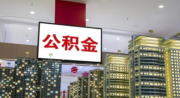 莱州离职后怎么把公积金取出来（离职之后公积金怎么取出）