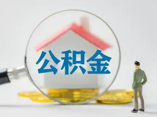 莱州公积金封存提出手续（公积金封存提取需要什么手续）